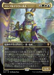 【MTG】(ENG)(ボーダーレス) バンブルフラワー夫人(BLC) 多◇神話レア