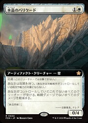 【MTG】(JPN)(拡張アート) 水晶のバリケード(FDN) 白◇レア