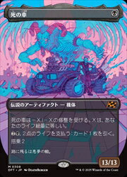 【MTG】(JPN)(ボーダーレス) 死の車(DFT) 黒◇神話レア