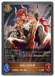 【シャドウバース エボルヴ】【BP15】 烈絶の崇拝者(SR-P)(P14)◇
