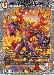【デュエルマスターズ】多(DM25RP1) 竜皇神 ボルシャック・バクテラス(宝箱銀)(OR)(TR2/TR9)◇