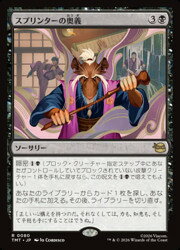 【MTG】(JPN)(FOIL) スプリンターの奥義(TMT) 黒◇レア
