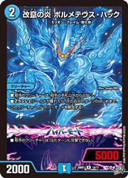 Rakuten - 【デュエルマスターズ】青(DM26RP1) 改竄の炎 ボルメテウス・ハック(R)(14/77)◇レア