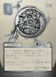 楽天市場】mtg シルバースクロールの通販