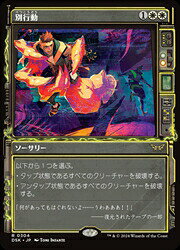 【MTG】(ENG)(FOIL)(ショーケース) 別行動(DSK) 白◇レア