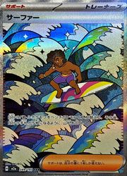 【ポケモンカードゲーム】【m2a】　サーファー(SAR)(249/193)◇