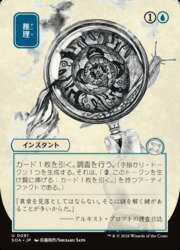 【MTG】(JPN) 日本画)推理(SOA)(U) 青◇アンコモン