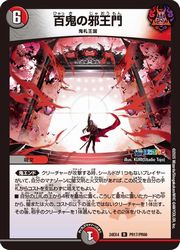【デュエルマスターズ】多(DM24EX4)　百鬼の邪王門(ホイル)(R)(PR17/PR60)◇レア