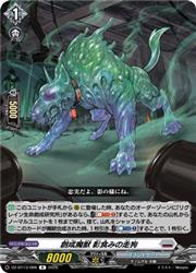 【ヴァンガード】DZBT13 創成魔獣 影食みの走狗(R)(DZBT13/086)◇レア