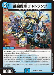 【デュエルマスターズ】青(DM25EX4) 芸魔虎車 チャトランプ(U)(41/65)◇アンコモン