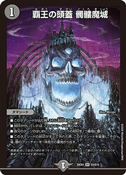 【デュエルマスターズ】黒(DM25EX4) 覇王の頭蓋 髑髏魔城(SR)(S3/S15)◇スーパーレア