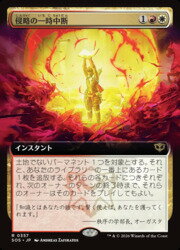 【MTG】(JPN)(FOIL)(拡張アート) 侵略の一時中断(SOS) 多◇レア