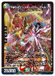 【デュエルマスターズ】多(DM22EX2) A)不敬合成王 ロマティックダム アルキン(SR)(H8A/H12)◇スーパーレア