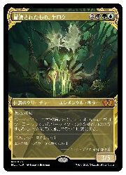 【MTG】(JPN)(FOIL) 冒涜されたもの、ヤロク(MUL) 多◇神話レア