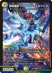 【デュエルマスターズ】多(DM26EX1) 邪闘魔縛 ウェロマノフ=ルキウスB(VR)(N14/N25)◇ベリーレア