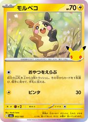【ポケモンカードゲーム】【m6a】　モルペコ(30周年)(052/103)◇