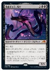 【MTG】(JPN) 真夜中の空、殉至(NEO) 黒◇神話レア