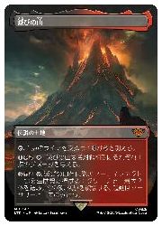 【MTG】(JPN)(ボーダーレス) 滅びの山(LTR) 地◇神話レア