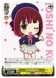 【ヴァイスシュヴァルツ】(OSK) ちび有馬かな(PR)(S107-102)◇PR