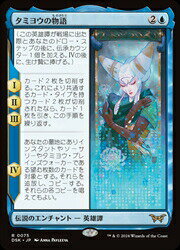 【MTG】(JPN)(FOIL) タミヨウの物語(DSK) 青◇レア