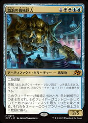 【MTG】(ENG)(FOIL) 激浪の機械巨人(DFT) 多◇神話レア