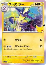 【ポケモンカードゲーム】【m6a】　ストリンダー(30周年)(051/103)◇