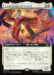 【MTG】(JPN)(拡張アート) ファルコンとレッドウイング(MSC) 白◇レア