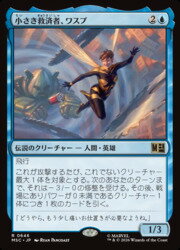 【MTG】(JPN)(FOIL) 小さき救済者、ワスプ(MSC) 青◇レア