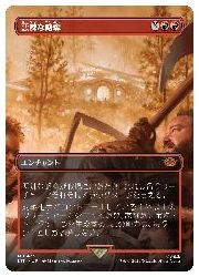 【MTG】(JPN)(ボーダーレス) 悪辣な略奪(LTR) 赤◇神話レア
