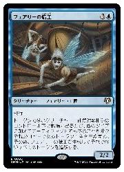 【MTG】(JPN) フェアリーの職工(CMM) 青◇レア