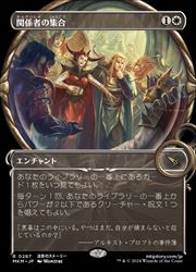 【MTG】(JPN)(FOIL)(ショーケース) 関係者の集合(MKM) 白◇レア