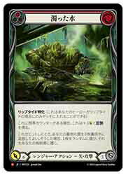 【FLESH AND BLOOD】(JPN)(Rainbow Foil) 濁った水 [M](MST233)◇