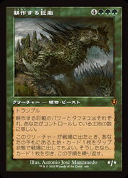 【MTG】(ENG)(旧枠) 耕作する巨躯(INR) 緑◇神話レア
