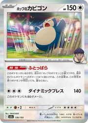 Rakuten - 【ポケモンカードゲーム】【m2a】　ボールミラー)ホップのカビゴン(R)(136/193)◇R
