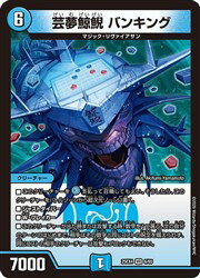 【デュエルマスターズ】青(DM25EX4) 芸夢鯨鯢 バンキング(VR)(6/65)◇ベリーレア
