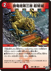 【デュエルマスターズ】赤(DM26RP1) 我竜塔第三層 超鯱城(C)(72/77)◇コモン