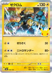 【ポケモンカードゲーム】【m6a】　ゼクロム(30周年)(050/103)◇