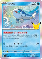 【ポケモンカードゲーム】【m6a】　ヨワシ(30周年)(016/103)◇