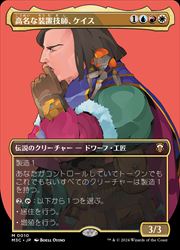 【MTG】(JPN)(FOIL) ボーダーレス・プロファイル)高名な装置技師、ケイス(M3C) 多◇神話レア