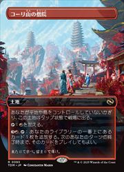 【MTG】(ENG)(ボーダーレス) コーリ山の僧院(TDM) 地◇レア