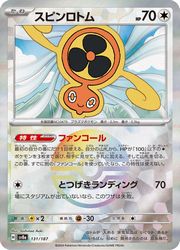 【ポケモンカードゲーム】【sv8a】　ミラー仕様)スピンロトム(C)(131/187P)◇C(3)