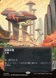 Rakuten - 【MTG】(JPN)(ギャラクシーFOIL) 高級市場(0153)(EOS) 地◇レア