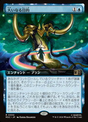 【MTG】(JPN)(拡張アート) 大いなる目的(MSC) 青◇レア