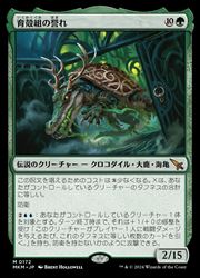 【MTG】(JPN) 育殻組の誉れ(MKM) 緑◇神話レア