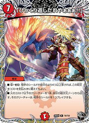 乐天商城 - 【デュエルマスターズ】赤(DM25EX4) 「ひっくり返したれやぁぁぁ!!」(宝箱黒)(R)(T6/T30)◇レア