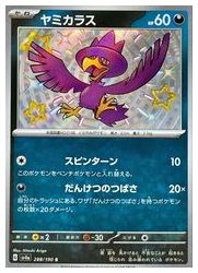 【ポケモンカードゲーム】【sv4a】 ヤミカラス(S)(288/190)◇S