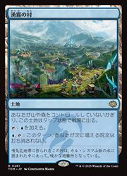 【MTG】(JPN) 湧霧の村(TDM) 地◇レア