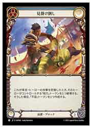 Rakuten - 【FLESH AND BLOOD】(SUP) (RainbowFoil) 見掛け倒し[C](SUP062)◇