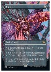 【MTG】(JPN)(ボーダーレス) 真髄の針(2x2) ア◇レア