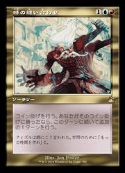 Rakuten - 【MTG】(JPN)(FOIL)(旧枠) 時の縫い合わせ(RVR) 多◇レア